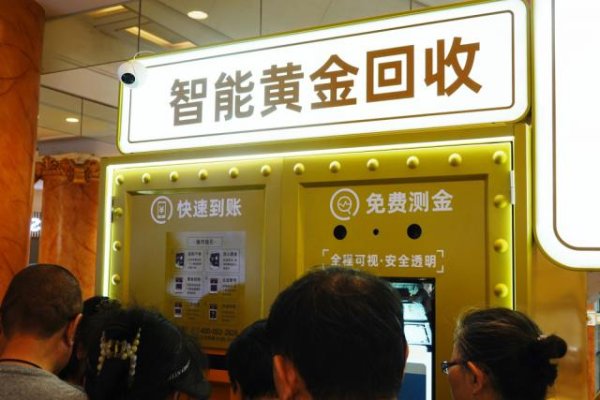 专业配资交流论坛网 记者实探黄金回收：自助机、平台、银行和金店各渠道“大比拼” 手续费和纯度检测是关键