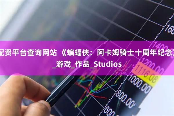 配资平台查询网站 《蝙蝠侠：阿卡姆骑士十周年纪念》_游戏_作品_Studios