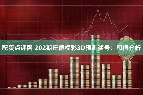 配资点评网 202期庄德福彩3D预测奖号：和值分析